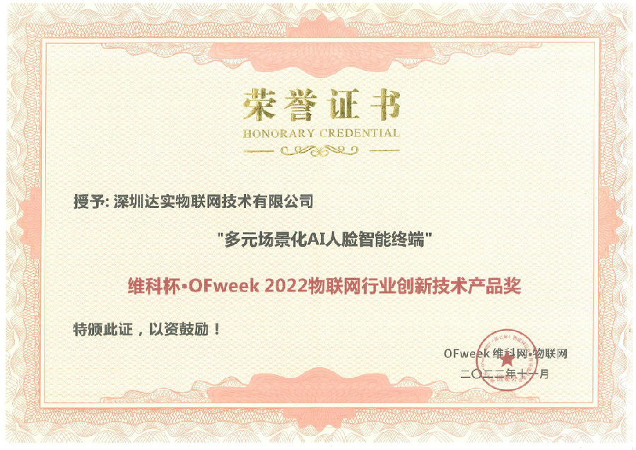 ofweek2022物聯(lián)網(wǎng)行業(yè)創(chuàng)新技術產(chǎn)品獎.jpg