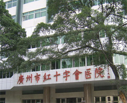廣州腫瘤醫(yī)院